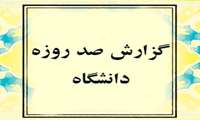 گزارش صد روزه دانشگاه